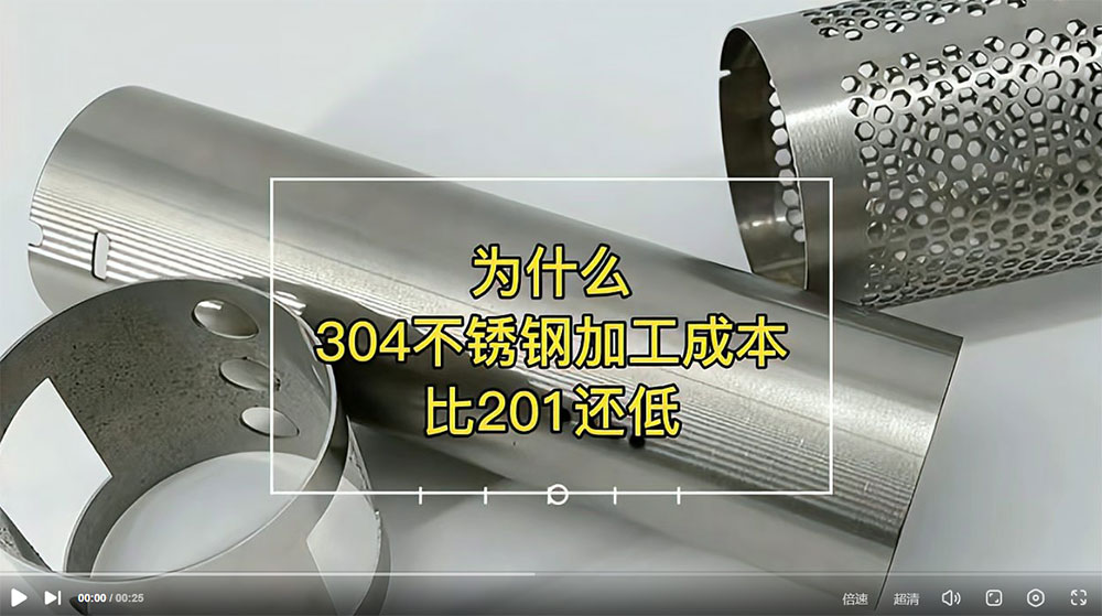 視頻：為什么201比304不銹鋼管加工成本更高？